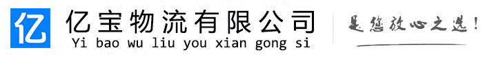 孝义亿宝物流运输公司